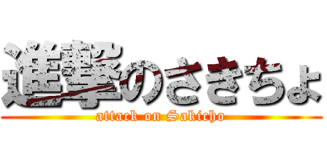 進撃のさきちょ (attack on Sakicho)