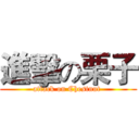 進擊の栗子 (attack on Chestnut )