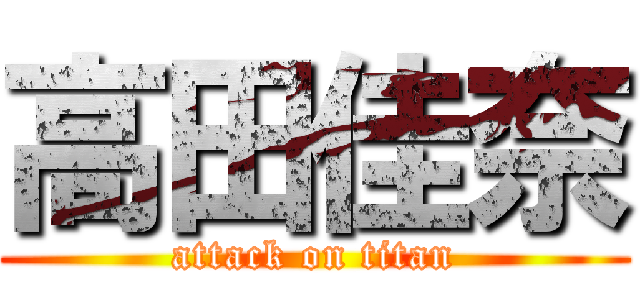 高田佳奈 (attack on titan)