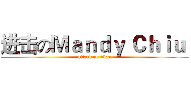 进击のＭａｎｄｙ Ｃｈｉｕ  (attack on titan)