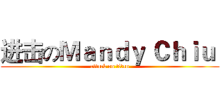 进击のＭａｎｄｙ Ｃｈｉｕ  (attack on titan)