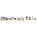 进击のＭａｎｄｙ Ｃｈｉｕ  (attack on titan)