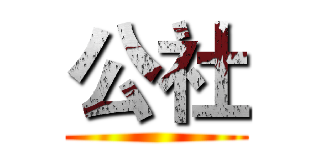 公社 ()