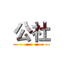 公社 ()