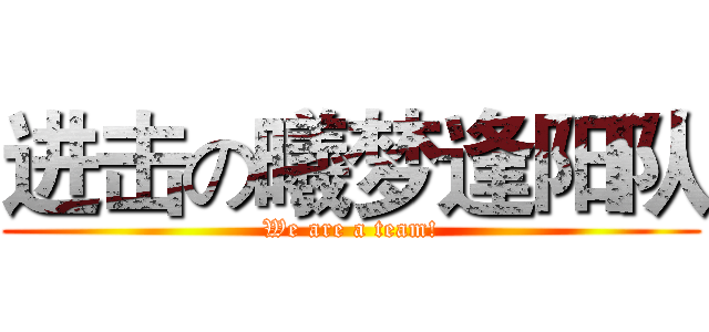 进击の曦梦逢阳队 (We are a team!)