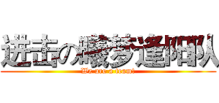 进击の曦梦逢阳队 (We are a team!)