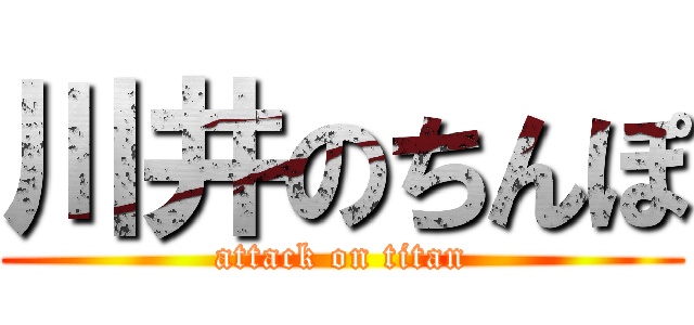 川井のちんぽ (attack on titan)