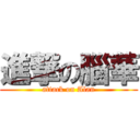 進撃の腦華 (attack on Alan)