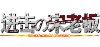 进击の宋老板 (attack on boss song)