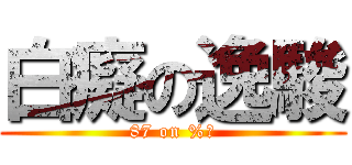白癡の逸駿 (87 on %ㄐ)