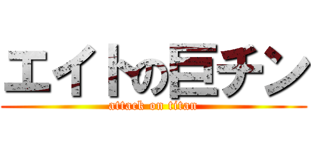 エイトの巨チン (attack on titan)