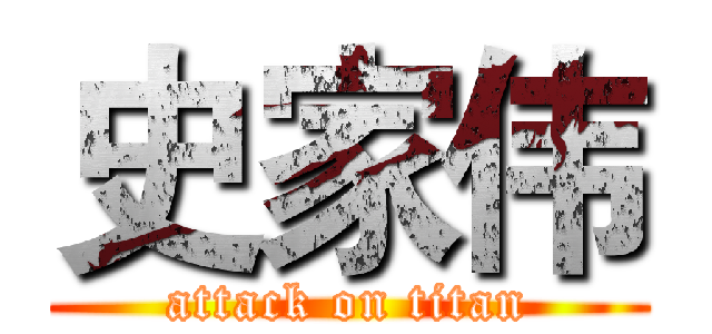 史家伟 (attack on titan)