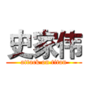 史家伟 (attack on titan)