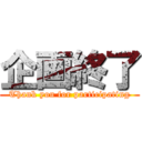 企画終了 (Thank you for participating)