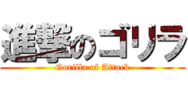 進撃のゴリラ (Gorilla of Attack)