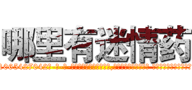 哪里有迷情药 (哪里有迷情药【电-话151x68344x817-Q1065427042元-吉-药-业】我们做的是长期生意,靠的是老客户长期支持 哪里有迷情药在发表了一篇http://sngk.net/G6DdXR

参考消息网我们做的是长期生意,靠的是老客户长期支持也许我们早该意识到，就连鲍勃·霍斯金斯（金球奖戏剧类电影男主角 
)