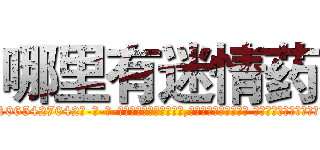 哪里有迷情药 (哪里有迷情药【电-话151x68344x817-Q1065427042元-吉-药-业】我们做的是长期生意,靠的是老客户长期支持 哪里有迷情药在发表了一篇http://sngk.net/G6DdXR

参考消息网我们做的是长期生意,靠的是老客户长期支持也许我们早该意识到，就连鲍勃·霍斯金斯（金球奖戏剧类电影男主角 
)