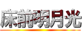 床前明月光 ()