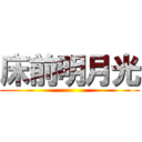 床前明月光 ()