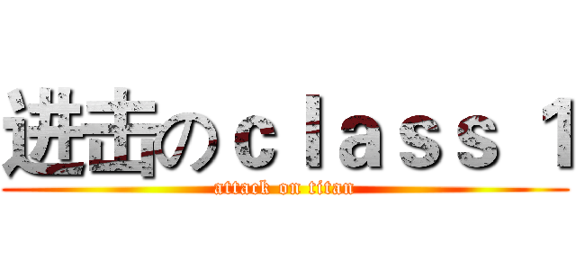 进击のｃｌａｓｓ １ (attack on titan)