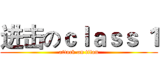 进击のｃｌａｓｓ １ (attack on titan)