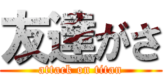 友達がさ (attack on titan)