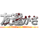 友達がさ (attack on titan)