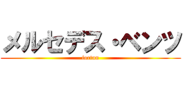 メルセデス・ベンツ (fortun)