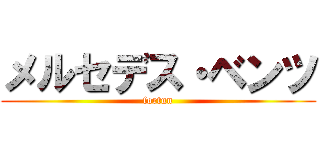 メルセデス・ベンツ (fortun)