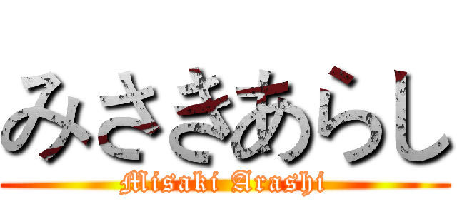 みさきあらし (Misaki Arashi)