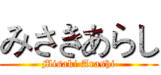 みさきあらし (Misaki Arashi)