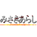 みさきあらし (Misaki Arashi)