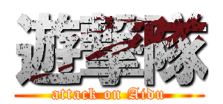 遊撃隊 (attack on Aidu)