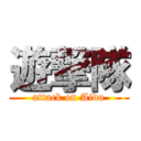 遊撃隊 (attack on Aidu)