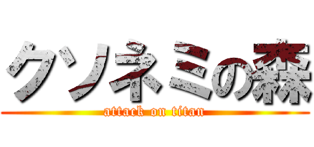クソネミの森 (attack on titan)