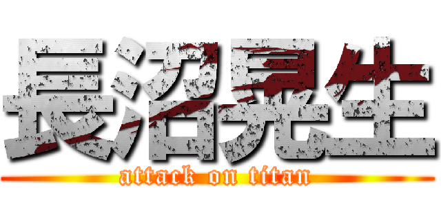 長沼晃生 (attack on titan)