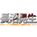 長沼晃生 (attack on titan)