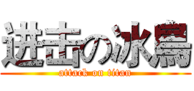 进击の冰鳥 (attack on titan)