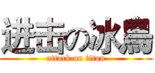 进击の冰鳥 (attack on titan)