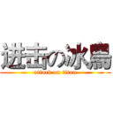 进击の冰鳥 (attack on titan)