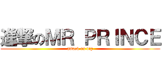 進撃のＭＲ ＰＲＩＮＣＥ (attack on vip)