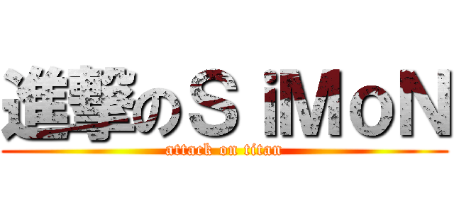 進撃のＳｉＭｏＮ (attack on titan)