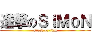 進撃のＳｉＭｏＮ (attack on titan)