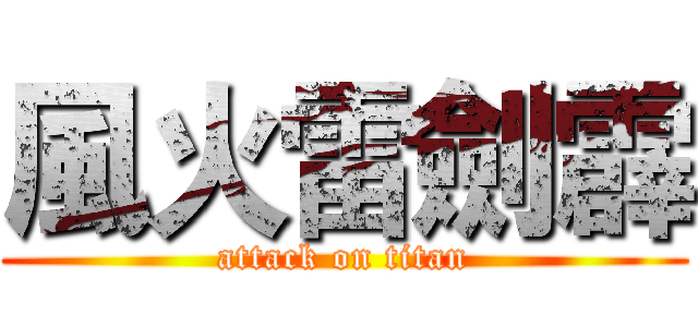 風火雷劍霹 (attack on titan)