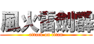 風火雷劍霹 (attack on titan)