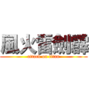 風火雷劍霹 (attack on titan)