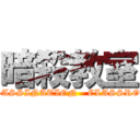 暗殺教室 (ASSASSINATION - CLASSROOM)