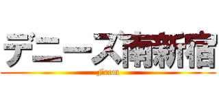 デニーズ南新宿 (From)