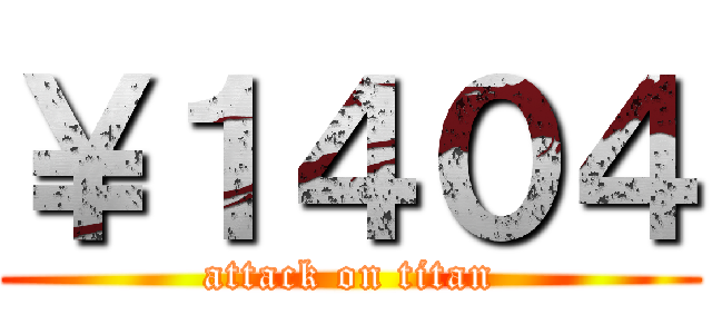 ￥１４０４ (attack on titan)