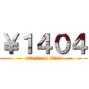 ￥１４０４ (attack on titan)